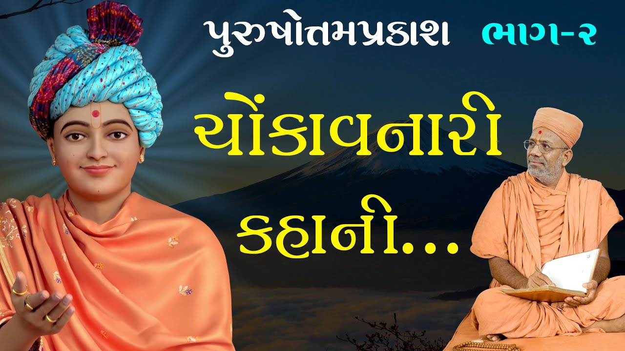 PurushottamPrakash Katha - 02 | 07 May 1995 | Gyanjivandasji Swami - Kundaldham