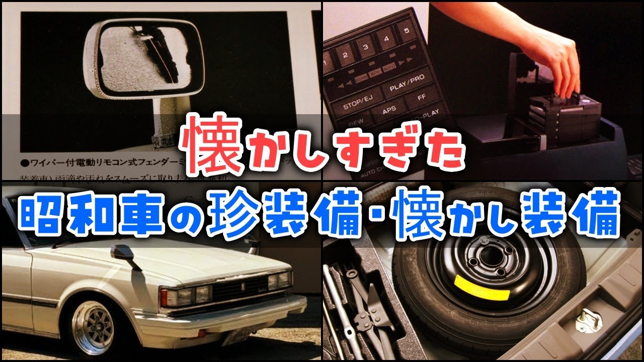 【ゆっくり解説】懐かしすぎた「昭和車の珍装備・懐かし装備」前編
