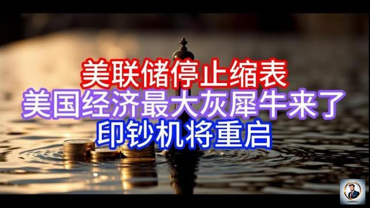 【Boss说美国】美联储停止缩表，美国经济最大灰犀牛来了，印钞机将重启