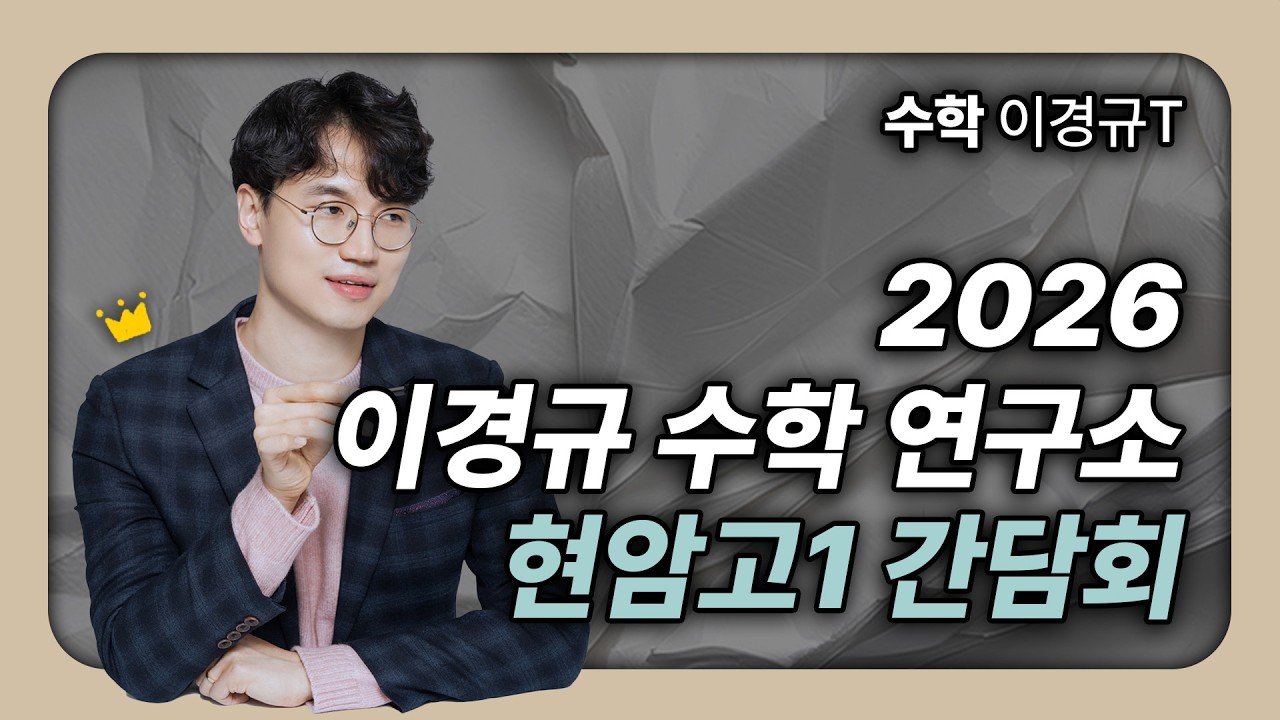 [수지 이강학원 이경규T] 2026 고1 현암고 간담회 | 1학기 중간 커리큘럼 소개 | 관리 System