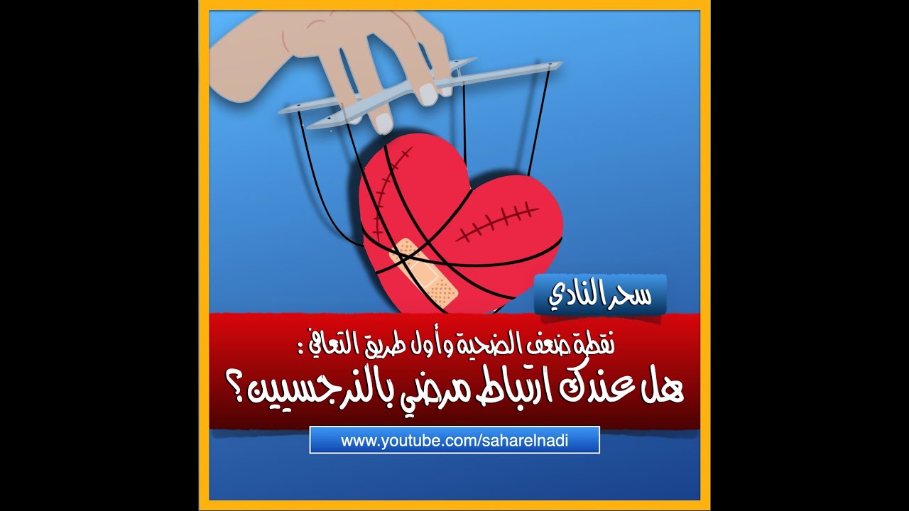 هل عندك ارتباط مرضي بالنرجسيين؟ نقطة ضعف الضحية وأول طريق التعافي