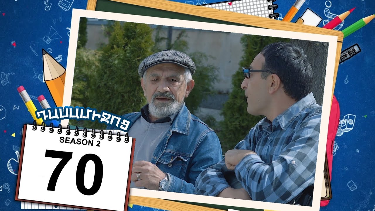 դասամիջոց 2 սերիա 70 | Class Break Season 2 Episode 70 (Armflix Original)