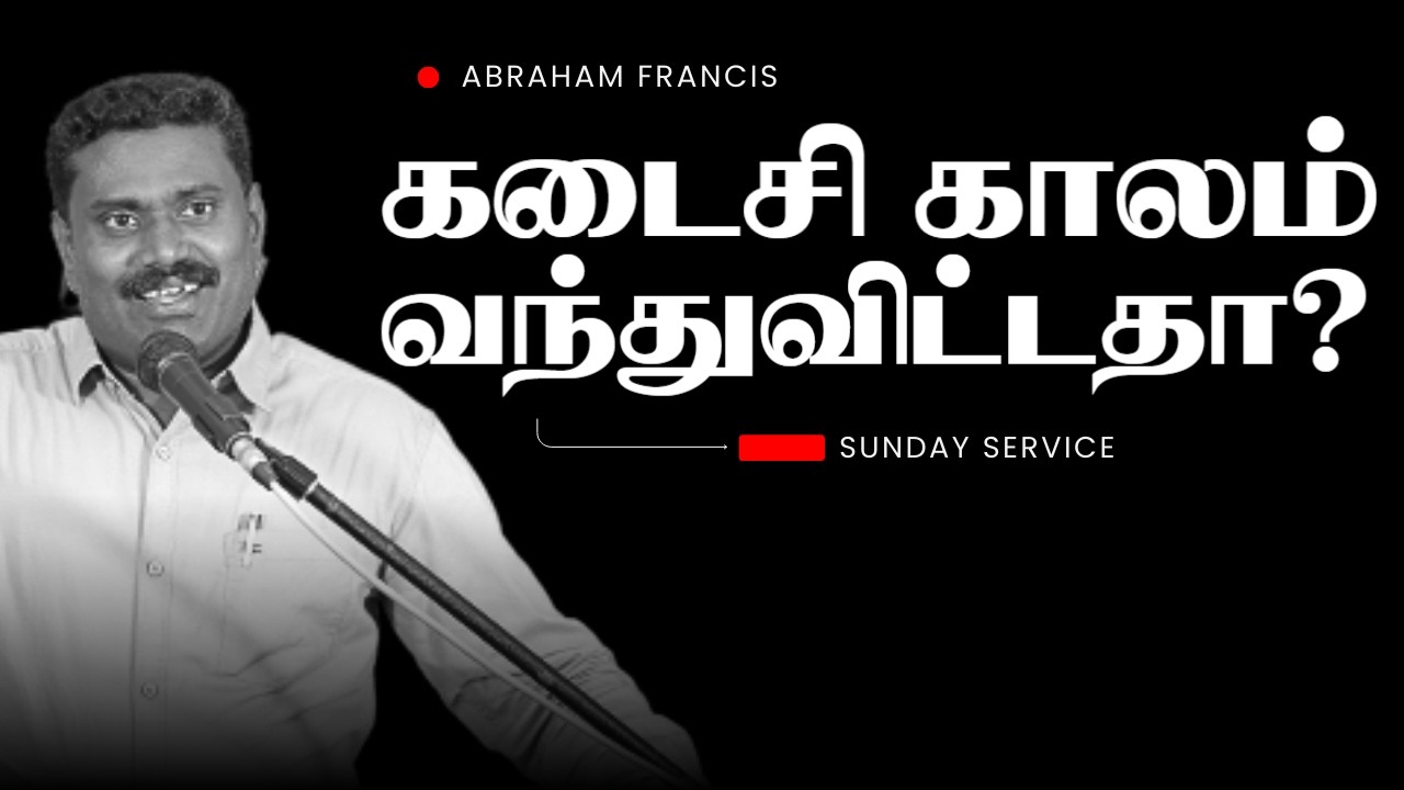 இந்த அடையாளங்கள் நடக்கிறதா? கடைசி காலம் நெருங்குகிறது ! | Abraham Francis @TGAchurch