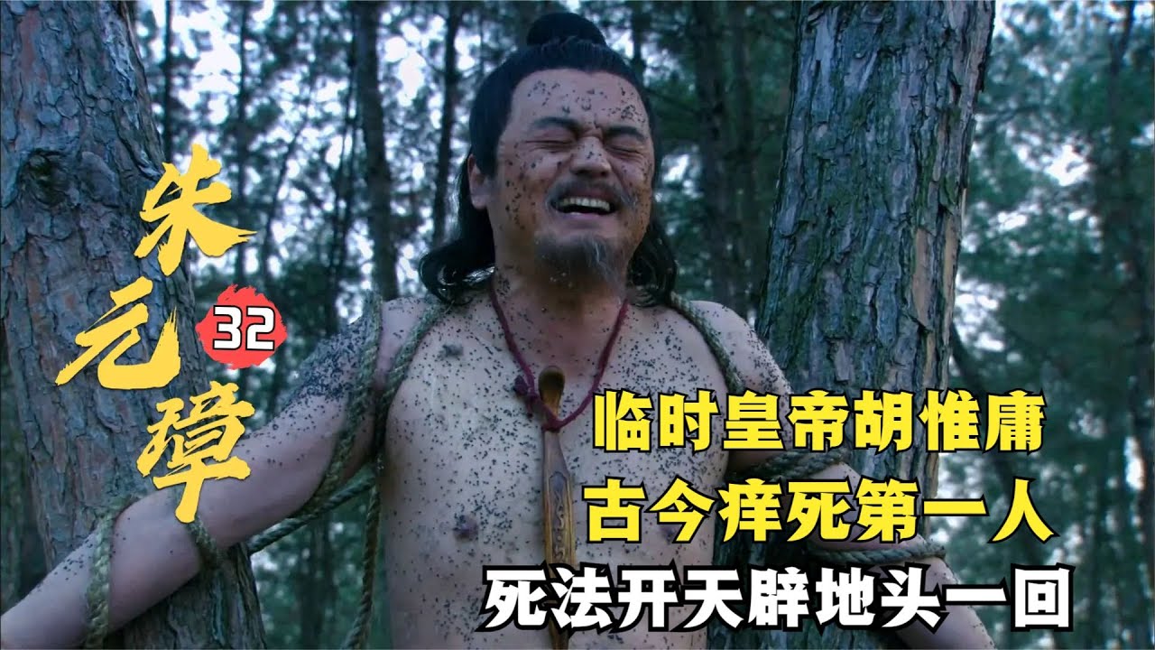 朱元璋32：胡惟庸雖然不是千古名相，但他的淒慘死法，卻是千古第一人