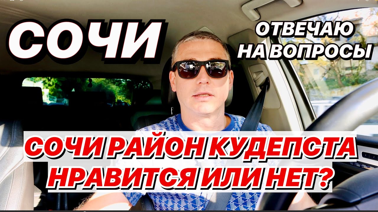 Сочи Кудепста Нравится Или Нет?