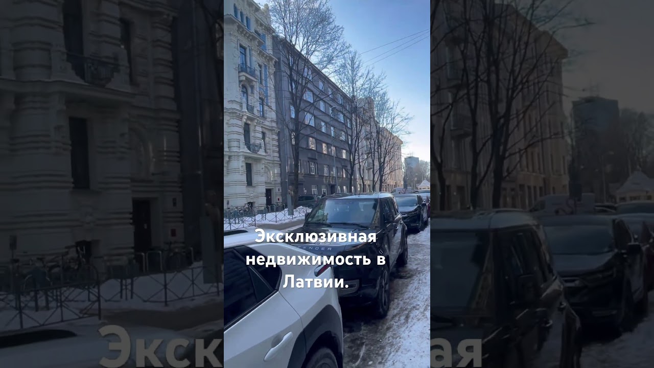 Недвижимость Риги! #латвия #недвижимость #рига #юрмала #курорт #рестораны #отели