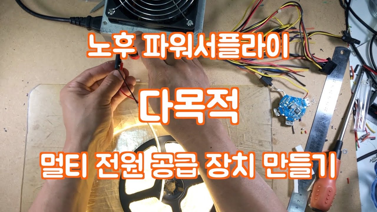파워 서플라이 개조. 다목적 멀티 전원 공급 장치 만들기_아빠크래프트tv (공구 DIY)