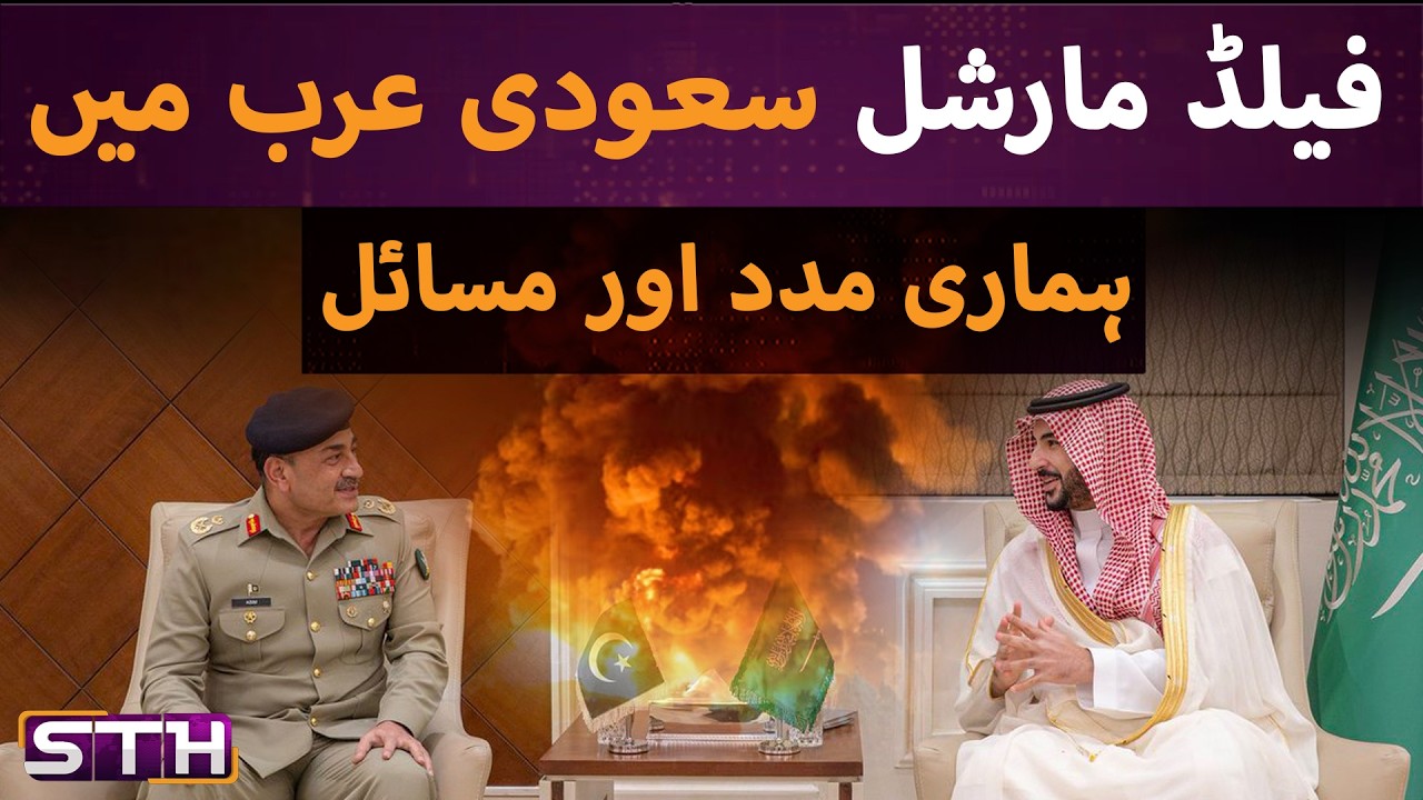 Gen Asim in Saudi Arab and our challenges | STH