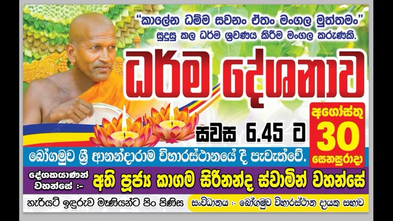 Ven Kagama Sirinanda Thero  2025/08/30 Bogamuwa Sri Ananddaramaya හැරියට් ඉඳුරුව මෑණියන්ට පිංපිණිස