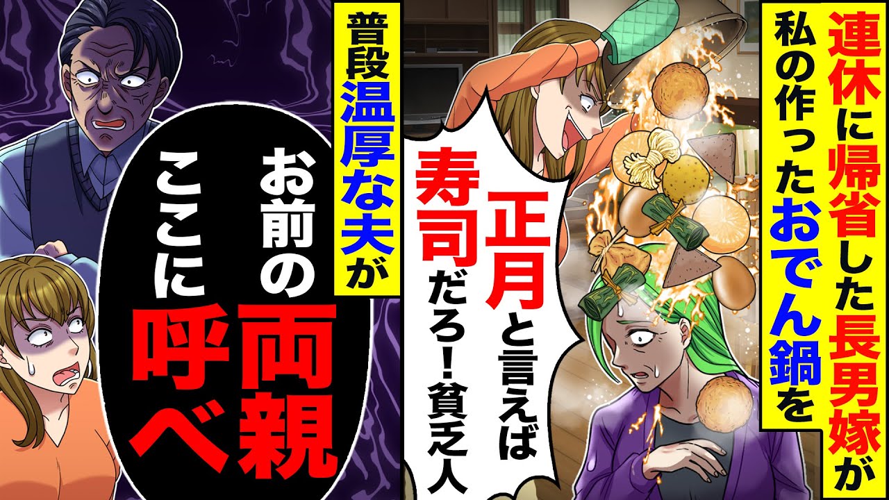 【スカッと】連休に帰省した長男嫁が私が作ったおでんを「正月と言えば寿司だろ！貧乏人」→普段温厚な夫が「今すぐお前の両親ここに呼べ」【総集編】【漫画】【漫画動画】【アニメ】【スカッとする話】【2ch】