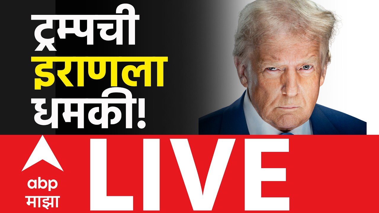 Iran Israel Conflict LIVE | Dolant Trump | Ayatollah Khamenei | Marathi News |  ABP Majha