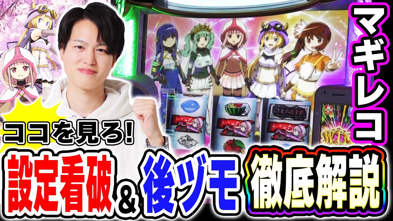【マギアレコード】設定看破と後ヅモはココを見ろ！！[スマスロ][スロット][パチスロ]