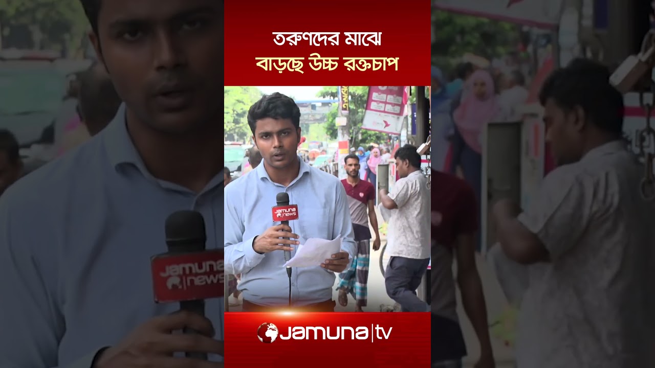 উচ্চ রক্তচাপের ঝুঁকিতে দেশের ৪৩ শতাংশ তরুণ #hypertension #bloodpressure #heartattack #jamunatv