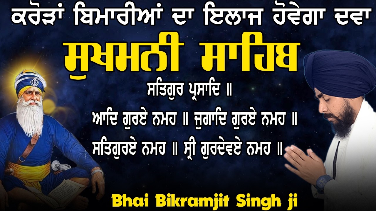 Sukhmani Sahib Full Path | Bhai Bikramjit Singh Ji | ਸੰਪੂਰਨ ਸੁਖਮਨੀ ਸਾਹਿਬ