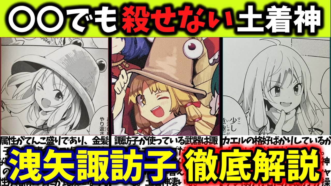 『洩矢諏訪子』徹底解説‼【東方原作キャラ別解説】No.17【ゆっくり解説】