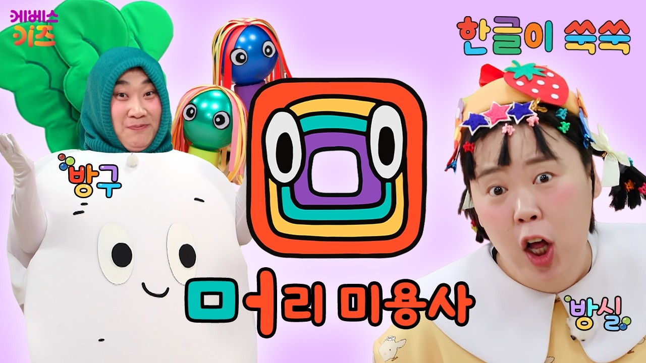 미용실에서 머리를 해요!ㅣ무,머,미ㅣ한글 공부ㅣ한글 교육ㅣTV유치원ㅣKBS 260309 방송