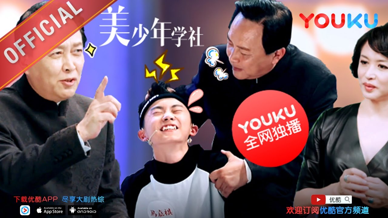 【美少年学社】EP01 | 唐国强怼哭美少年 小鲜肉不服蔡国庆 | 金星 | 优酷 YOUKU
