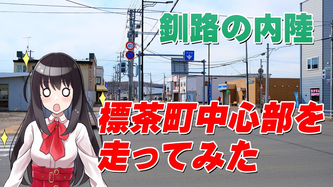 【穏やかで明るい町】標茶車中心部を走ってみた【北海道ドライブ】 Hokkaido road