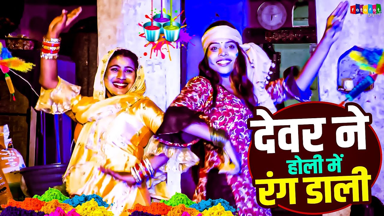 देवर और भाभी के बीच होली रसिया || होली में देवर ने रंग डाली || Holi Rasiya Song || 2026 Dehati Song