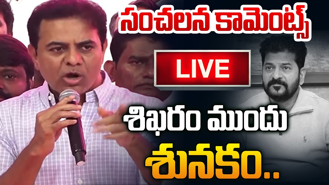 🔴మళ్ళీ నోరెత్తకుండా చేసిన KTR | KTR Strong Counter On Cm Revanth Reddy At KCR Birthday Celebrartions