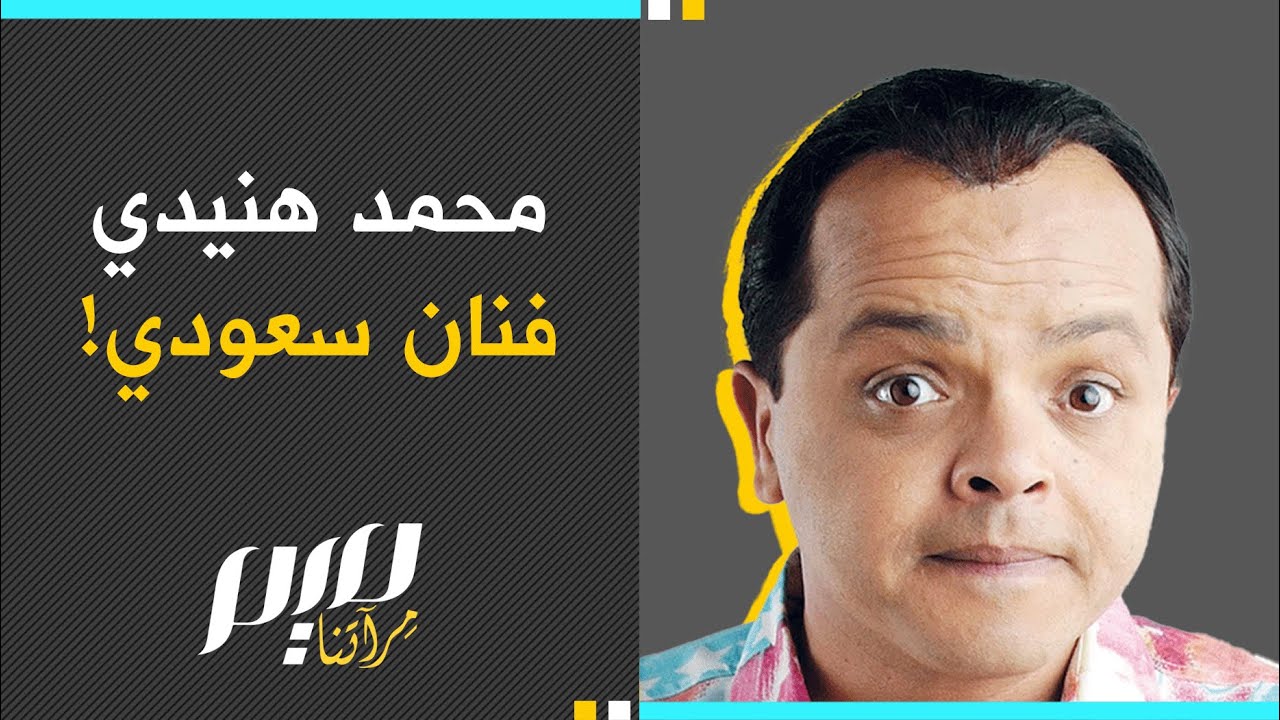 محمد هنيدي فنان سعودي!