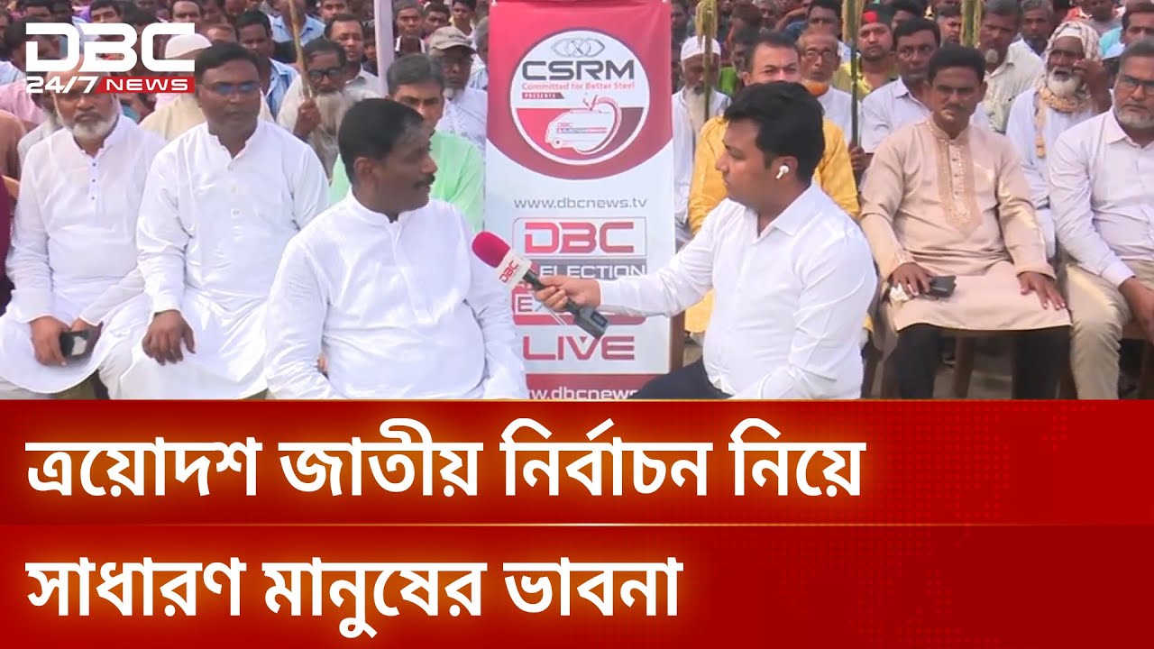 ডিবিসি ইলেকশন এক্সপ্রেস এখন সংসদীয় আসন ঝিনাইদহ ১ | Election Express | DBC NEWS
