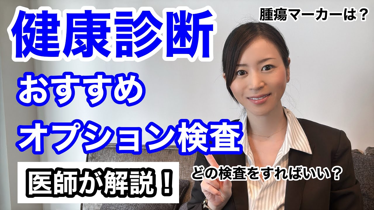 【健康診断おすすめオプション検査】医師が解説！