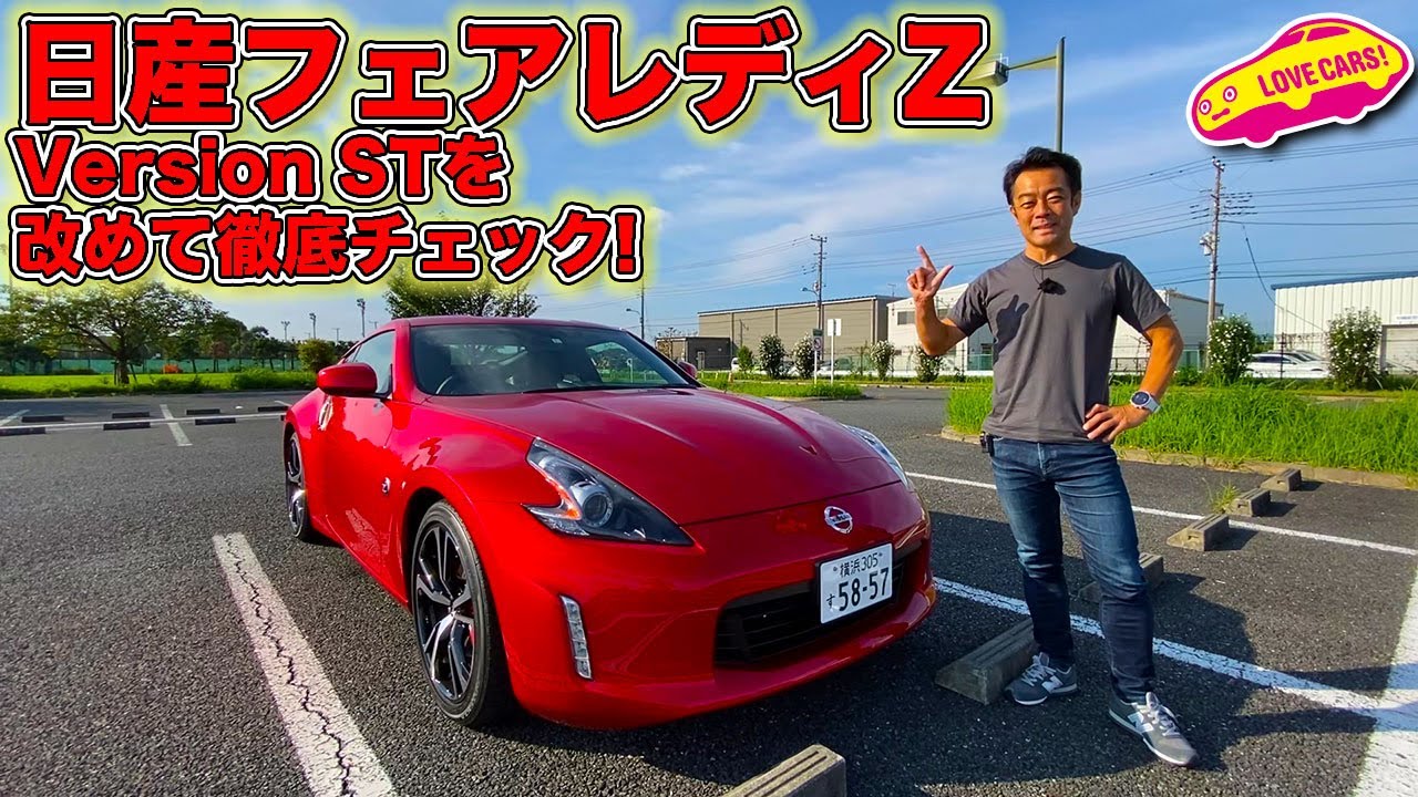 新型 フェアレディZ が見える！？　現行 日産 フェアレディZ を LOVECARS!TV! 河口まなぶ が改めて内外装徹底チェックしてみた！