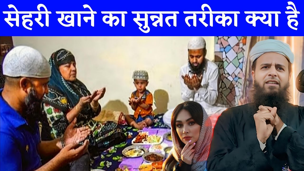 सेहरी खाने का सुन्नत तरीका क्या है || Maulana Sohrab Kolkattavi