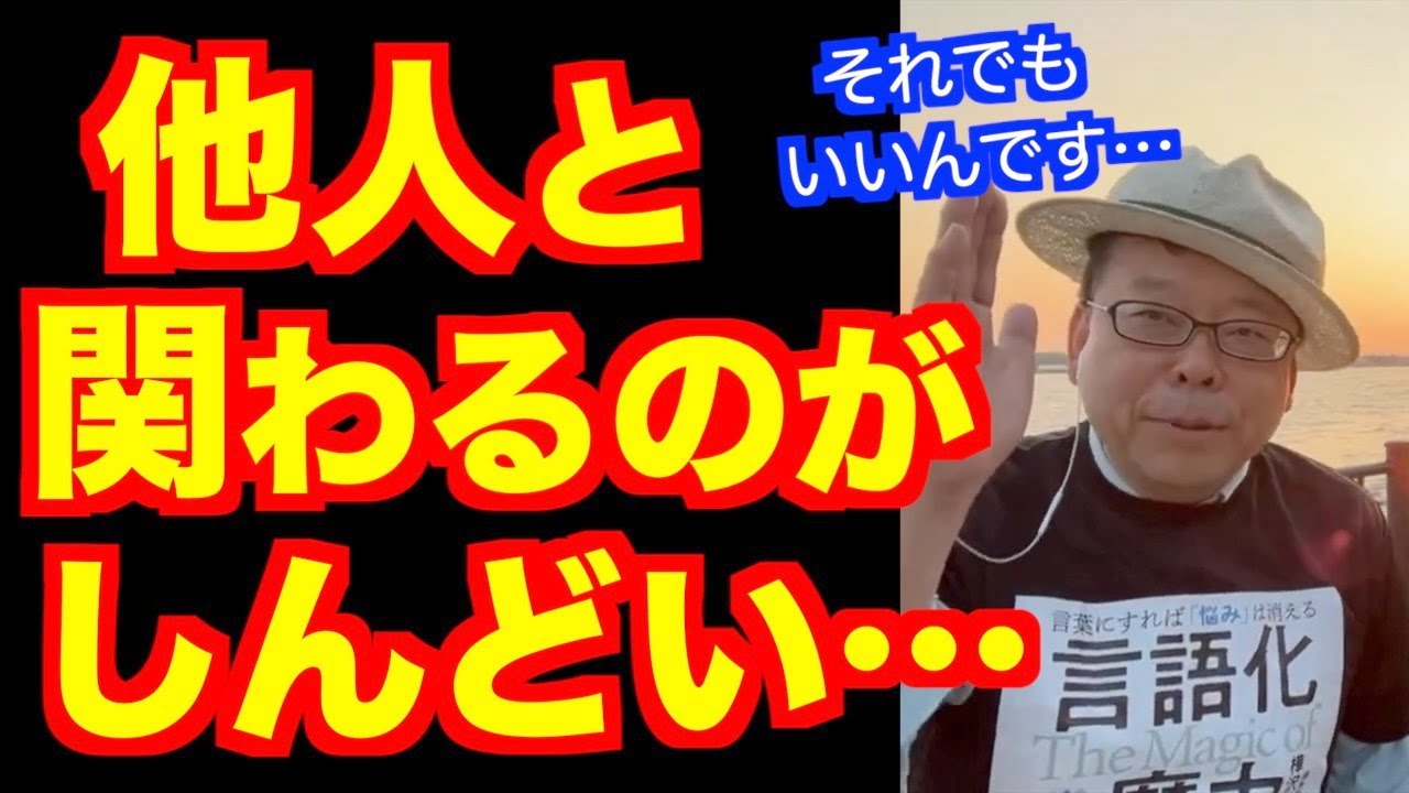 誰とも関わりたくありません【精神科医・樺沢紫苑】