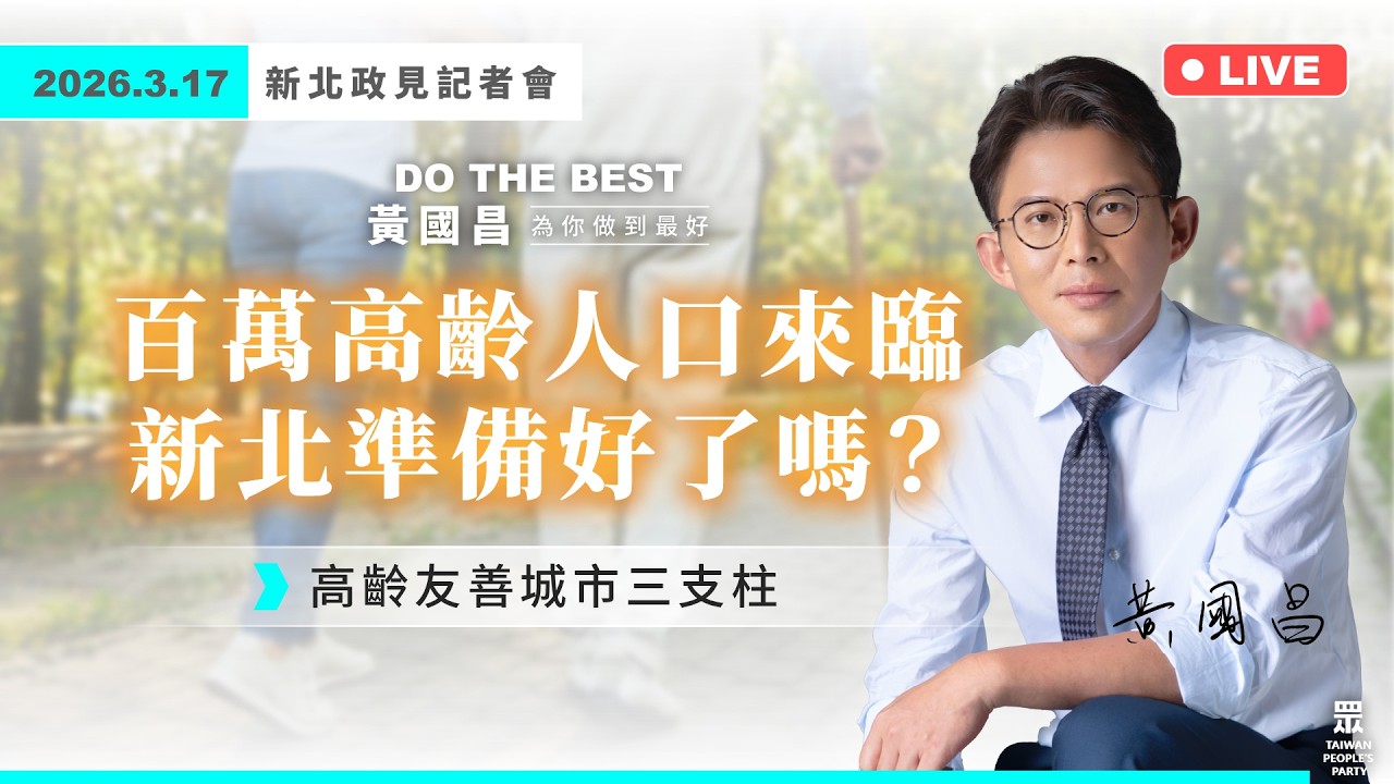【政見記者會】百萬高齡人口來臨  新北準備好了嗎？高齡友善城市三支柱｜黃國昌｜2026.3.17