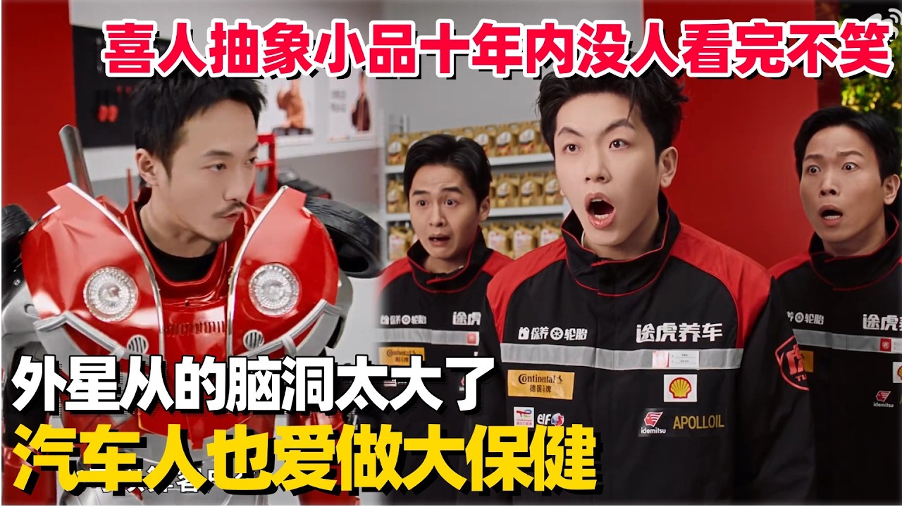 喜人抽象小品十年内没人看完能不笑🤣汽车人也爱做大保健？外星从的脑洞太大了！ #土豆吕严 #胖达人 #喜人奇妙夜2 #喜人奇妙夜 #一年一度喜剧大赛 #小品 #张兴朝 #外星从 #技能五子棋