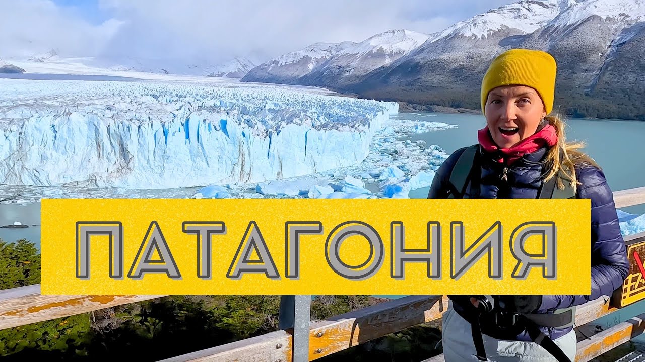 Огромный ледник Перито Морено, ПАТАГОНИЯ, Аргентина - я в восторге