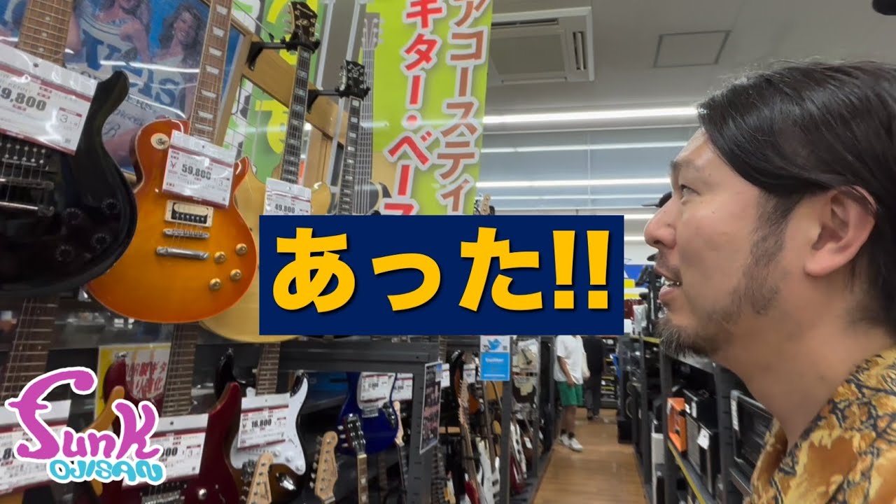 【ずっと探してた】ハードオフ２店舗をハシゴしてついに見つけました。 - ギター屋 funk ojisan