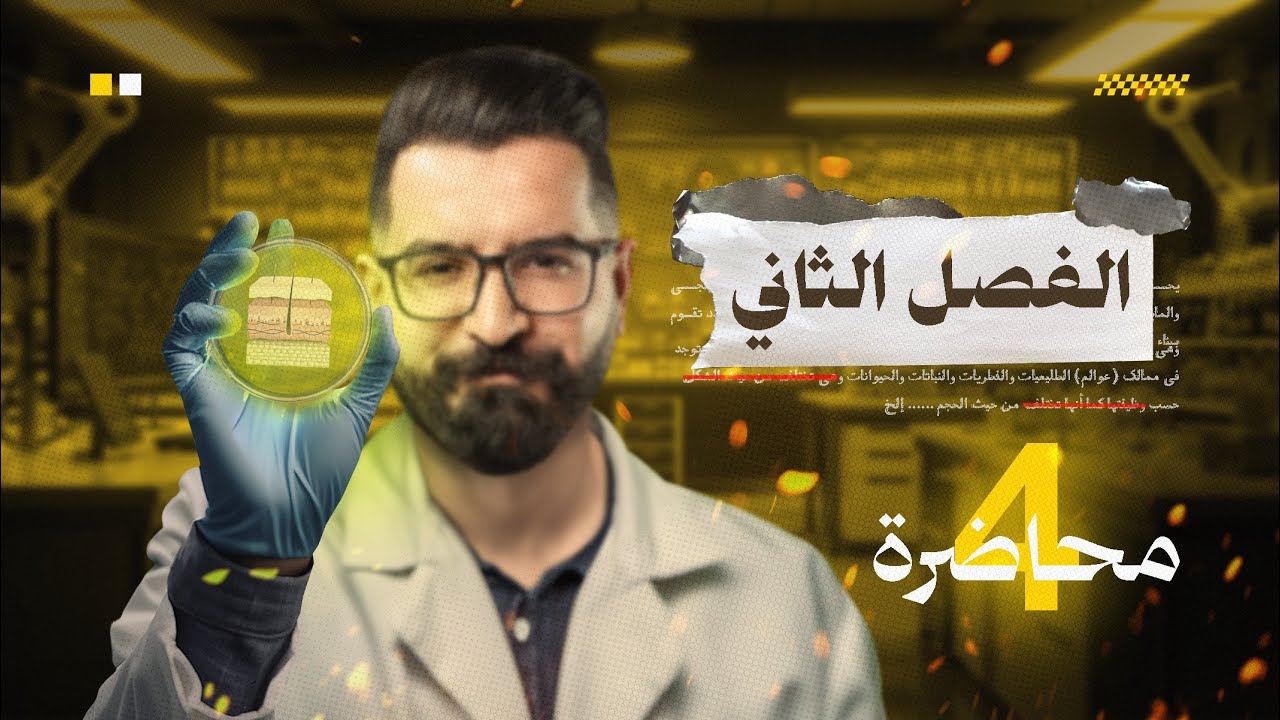 الفصل الثاني | الانسجة | المحاضرة الـ 4 الانسجة الحيوانية | 2026