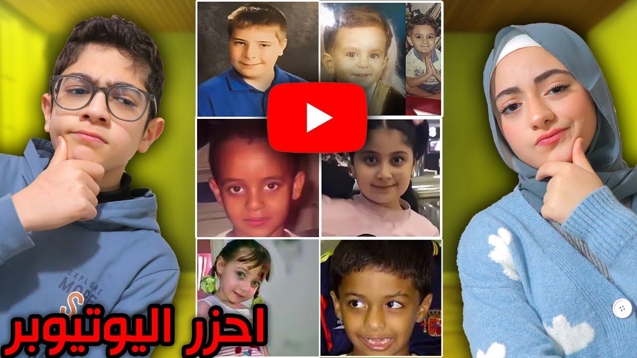 حاولنا نعرف اليوتيوبرز و هم صغار !