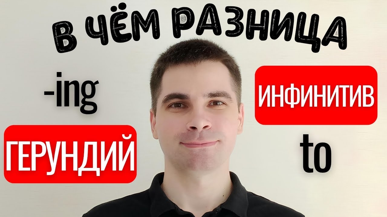 ГЕРУНДИЙ и ИНФИНИТИВ: Почувствуйте разницу! - САМОЕ ПРОСТОЕ ОБЪЯСНЕНИЕ!