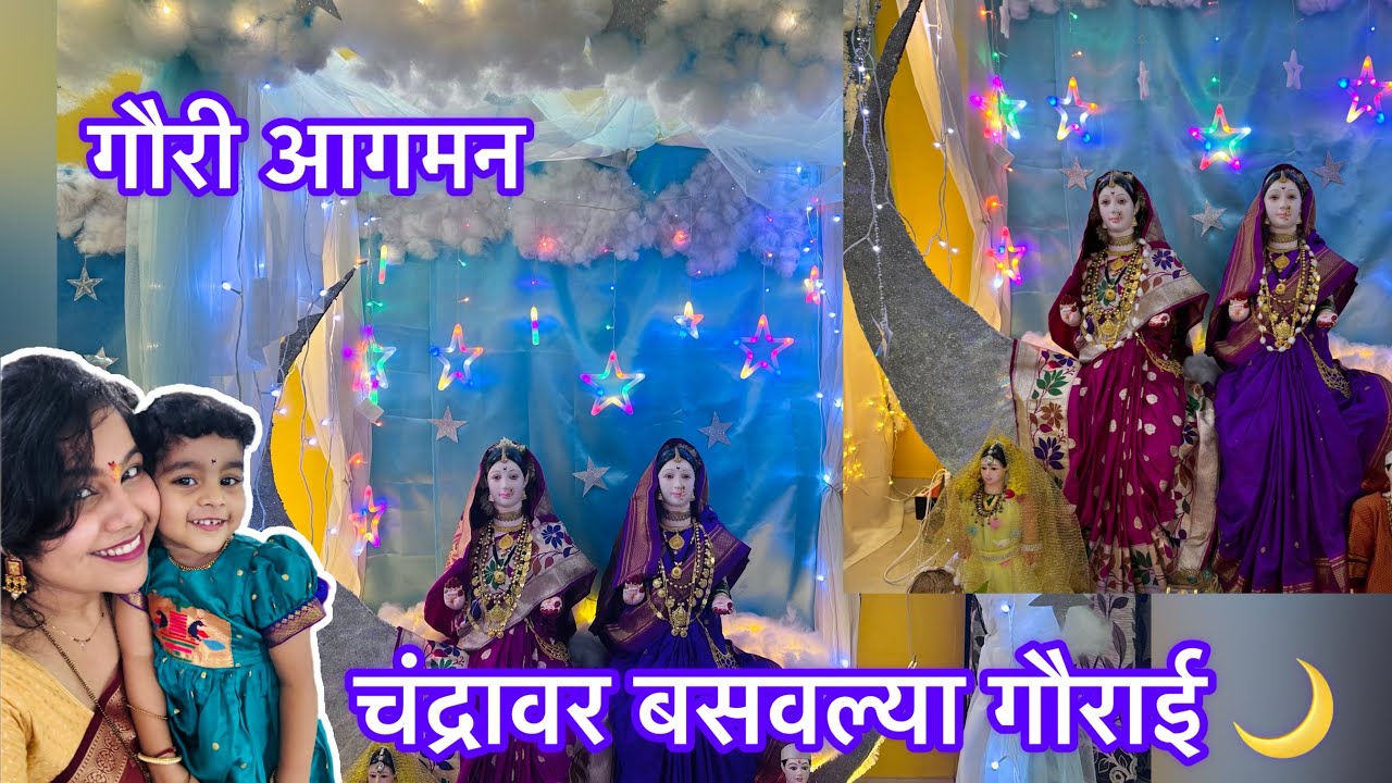 गौरी आगमन।पहिल्यांदाच बसवल्या गौराई ते पण चंद्रावर| 
