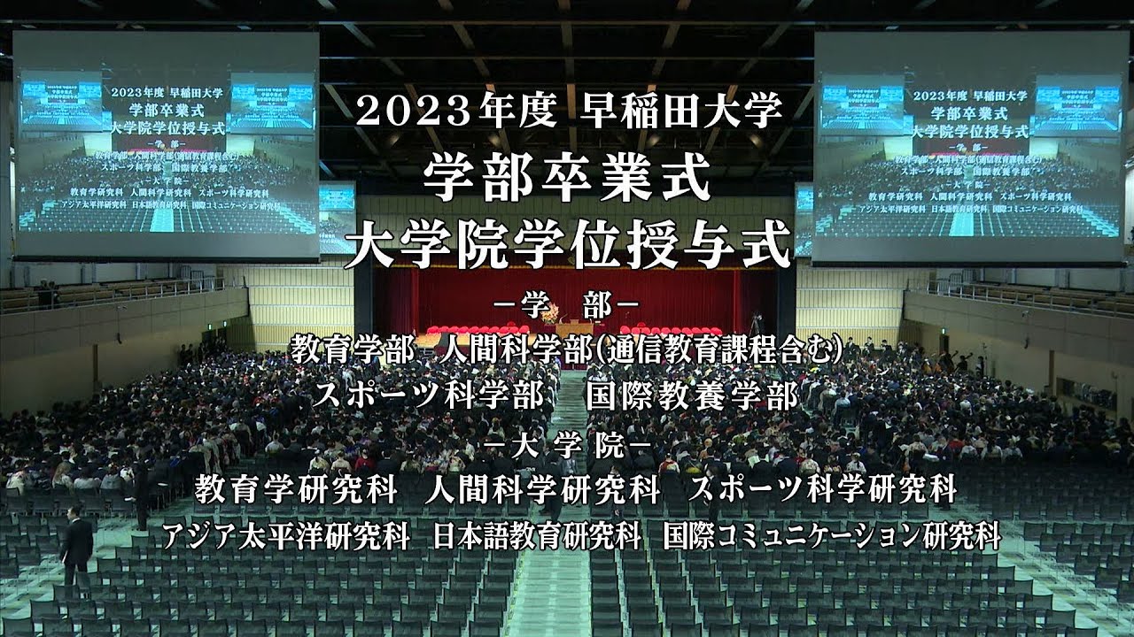 【早稲田大学】2023年度学部卒業式および大学院学位授与式（第3回）