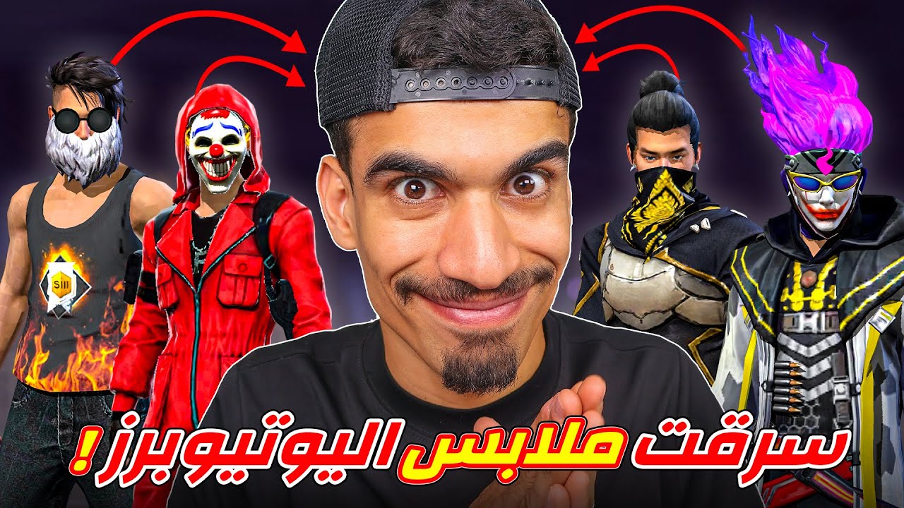 سرقت ملابس اليوتيوبرز !!