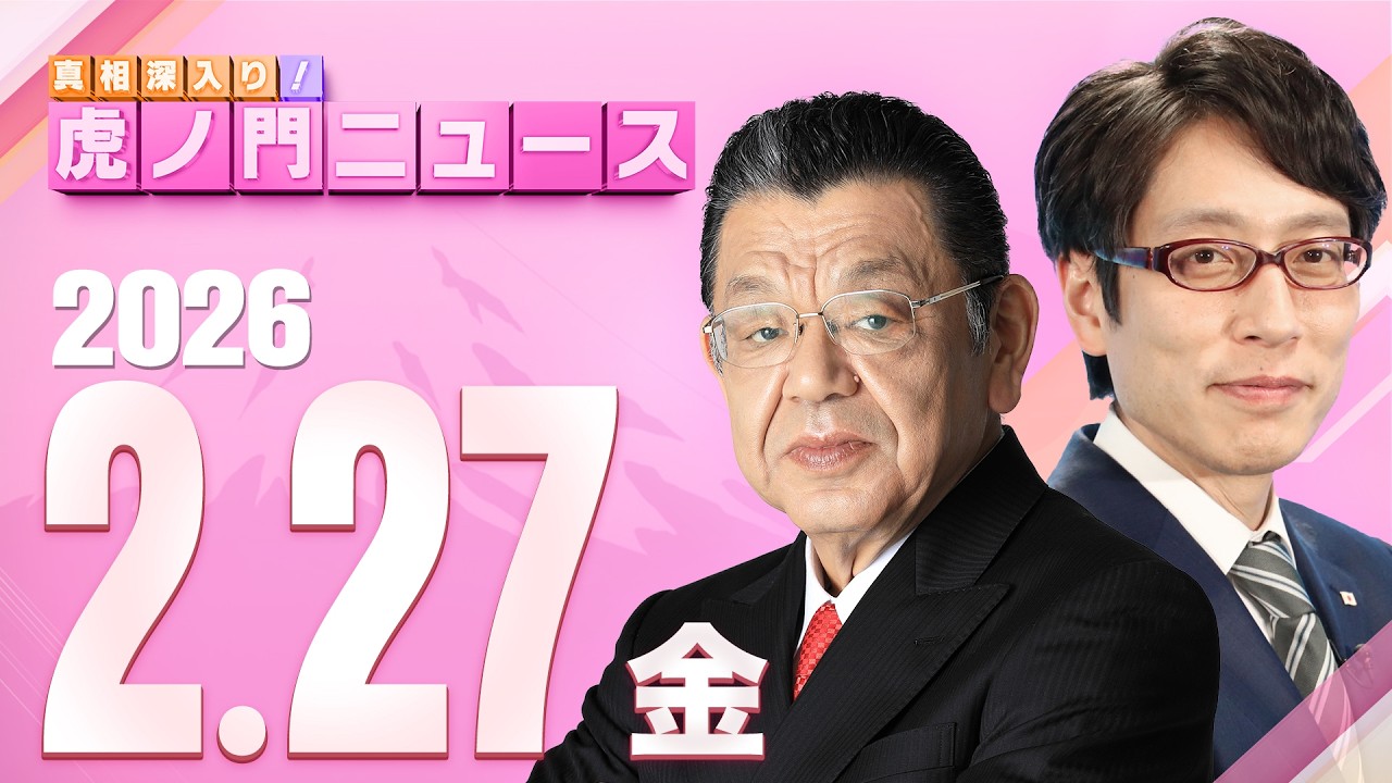 【虎ノ門ニュース】竹田恒泰×須田慎一郎 2026/2/27(金)