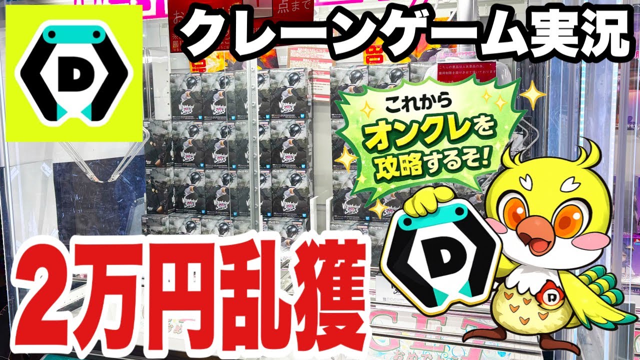 【クレーンゲームLIVE】DMMオンクレで2万円分ガチで乱獲！人気プライズフィギュアを狙って本気プレイ🔥