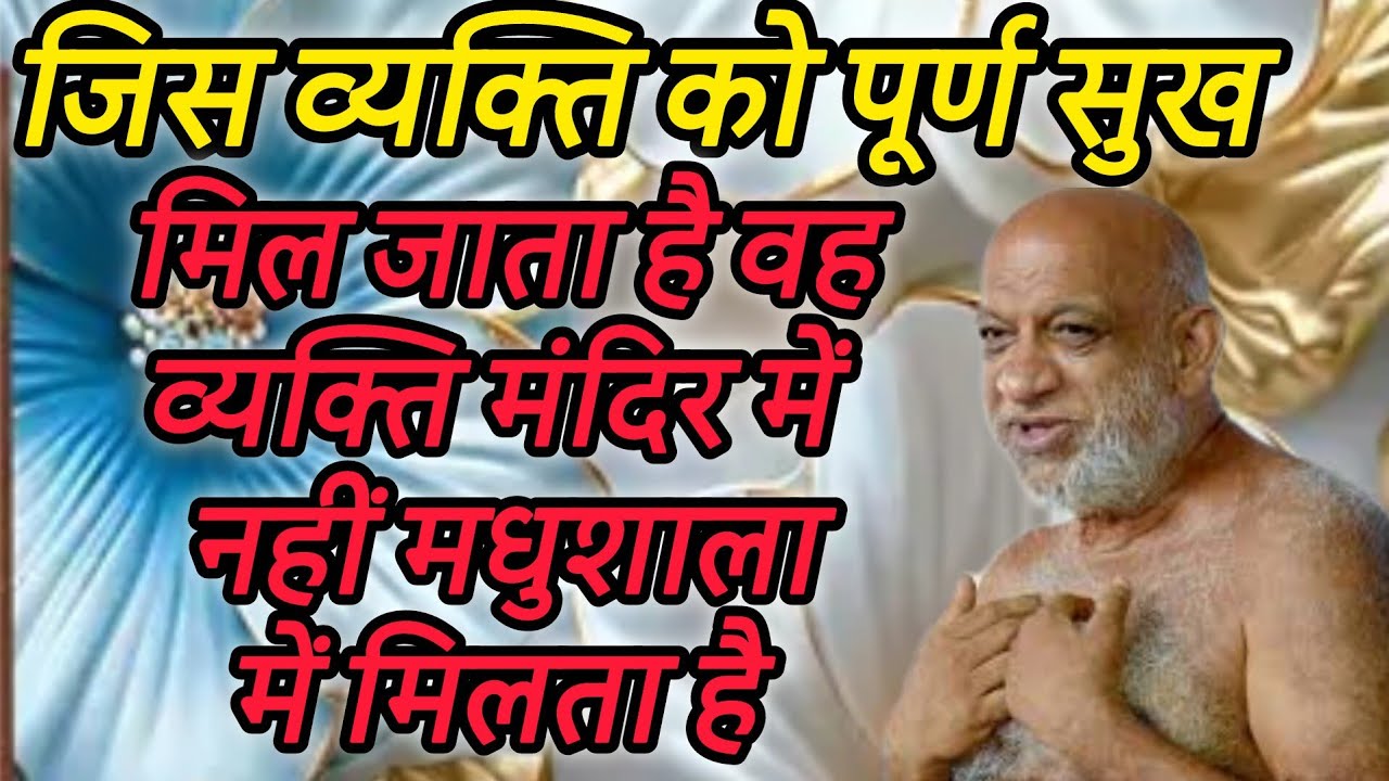 जिस व्यक्ति को पूर्ण सुख मिल जाता है वह व्यक्ति मंदिर में नहीं मधुशाला में मिलता है
