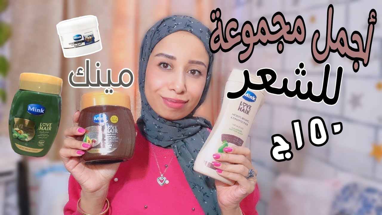 تجربتى مع منتجات مينك للشعر  mink الاقتصادية تستحق التجربة ولا  لا