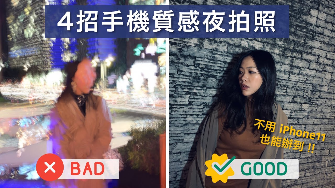 Spice 旅攝🌶️ | 4 招用手機在晚上拍出質感人像！沒相機沒關係！車軌照、動態模糊照、冷豔人像照用手機就能做到 ft. Magipea
