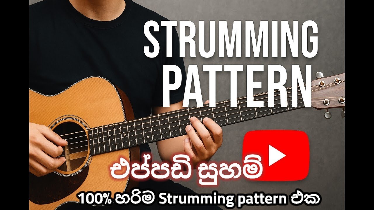 එප්පඩි සුහම් , පිටකවරේ Strumming pattern 100 % හරියටම - Eppadi Suham අමු සිංදුව -Mudic Sir