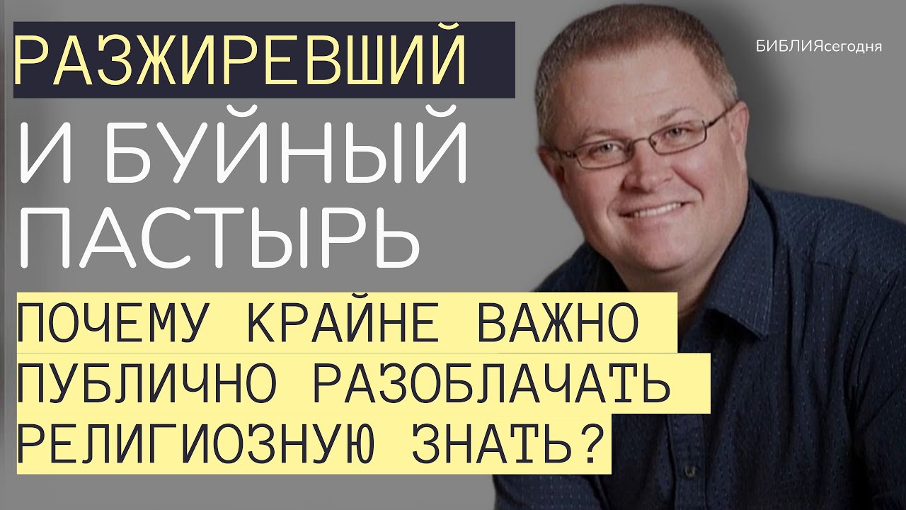 Разжиревший и буйный пастырь. Почему крайне важно публично разоблачать религиозную знать?