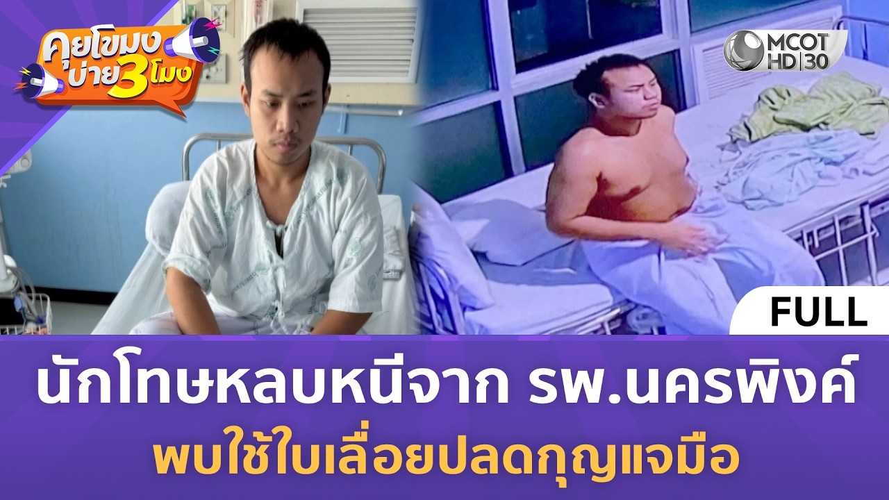 (คลิปเต็ม) นักโทษหลบหนีจาก รพ.นครพิงค์ พบใช้ใบเลื่อยปลดกุญแจมือ (10 มี.ค. 69) | คุยโขมงบ่าย 3 โมง