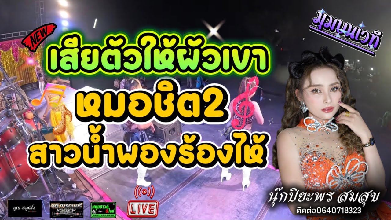 เสียตัวให้ผัวเขา-สาวน้ำพองร้องให้-หมอชิต2 #เต้ยม่วนๆ ซาวด์จ๊วดๆ#ลำซิ่ง
