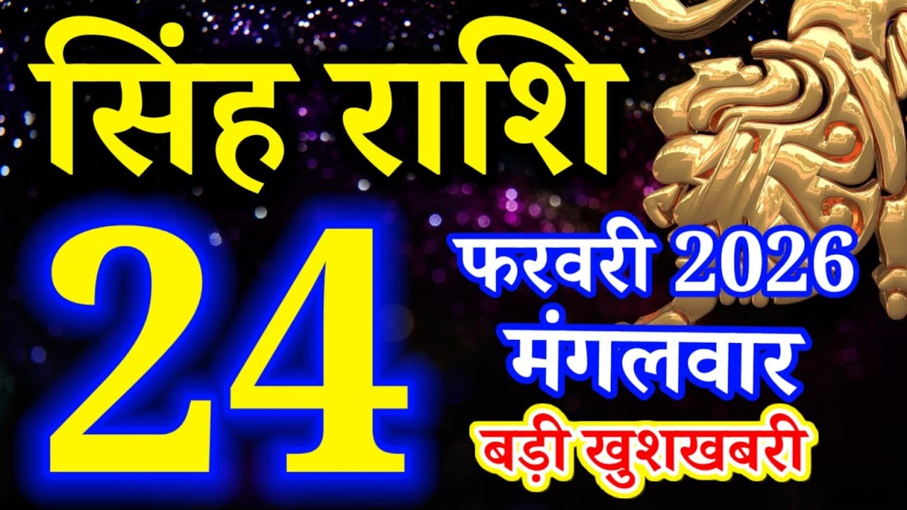 Singh rashi 24 February 2026 aaj ka rashifal/ Leo today's horoscope